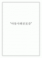 [발달장애심리A+] 아동사회공포증 임상특성과 발달과정,사례연구 및 부모 양육태도 개선방안 고찰 1페이지