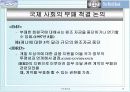 [국제통상] 기술라운드와 부패라운드 분석  19페이지