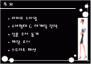  [패션마케팅/마케팅전략] 20대 중.후반 직장여성 라이프스타일과 소비형태 분석 및 패션마케팅 전략 2페이지