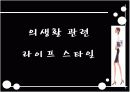  [패션마케팅/마케팅전략] 20대 중.후반 직장여성 라이프스타일과 소비형태 분석 및 패션마케팅 전략 3페이지