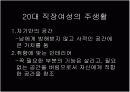  [패션마케팅/마케팅전략] 20대 중.후반 직장여성 라이프스타일과 소비형태 분석 및 패션마케팅 전략 6페이지