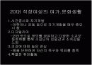  [패션마케팅/마케팅전략] 20대 중.후반 직장여성 라이프스타일과 소비형태 분석 및 패션마케팅 전략 7페이지