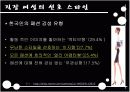  [패션마케팅/마케팅전략] 20대 중.후반 직장여성 라이프스타일과 소비형태 분석 및 패션마케팅 전략 12페이지