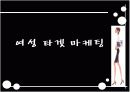 [패션마케팅/마케팅전략] 20대 중.후반 직장여성 라이프스타일과 소비형태 분석 및 패션마케팅 전략 13페이지