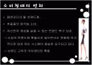  [패션마케팅/마케팅전략] 20대 중.후반 직장여성 라이프스타일과 소비형태 분석 및 패션마케팅 전략 14페이지