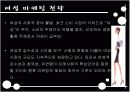  [패션마케팅/마케팅전략] 20대 중.후반 직장여성 라이프스타일과 소비형태 분석 및 패션마케팅 전략 16페이지