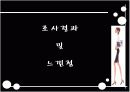  [패션마케팅/마케팅전략] 20대 중.후반 직장여성 라이프스타일과 소비형태 분석 및 패션마케팅 전략 40페이지