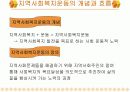 [사회복지론A+] 지역사회복지운동의 필요성과 유형과 단체분석 및 사례분석 3페이지