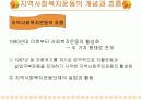 [사회복지론A+] 지역사회복지운동의 필요성과 유형과 단체분석 및 사례분석 4페이지