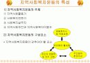 [사회복지론A+] 지역사회복지운동의 필요성과 유형과 단체분석 및 사례분석 8페이지