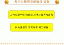 [사회복지론A+] 지역사회복지운동의 필요성과 유형과 단체분석 및 사례분석 9페이지