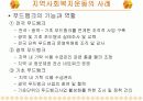[사회복지론A+] 지역사회복지운동의 필요성과 유형과 단체분석 및 사례분석 20페이지