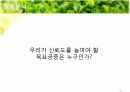 [홍보/마케팅A+] 농약녹차 파동으로 인한 태평양 설록차의 신뢰도 향상을 위한 홍보마케팅전략 분석 20페이지