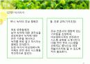 [홍보/마케팅A+] 농약녹차 파동으로 인한 태평양 설록차의 신뢰도 향상을 위한 홍보마케팅전략 분석 29페이지