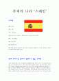 축제의 나라 ‘스페인’ 지리, 여행지, 축제 소개 1페이지