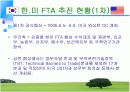 [경영학/국제기구A+] 한-미 FTA 추진현황과 체결현황 및 향후 협상 전망  8페이지