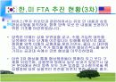 [경영학/국제기구A+] 한-미 FTA 추진현황과 체결현황 및 향후 협상 전망  15페이지
