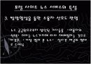 [신문방송/매스컴론A+] 포털사이트 뉴스서비스 특성과 저널리즘 기능분석 및 영향에 따른사회적 책임 고찰  11페이지