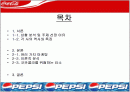 [경영학마케팅A+] 코카콜라와 펩시콜라의 마케팅전략 비교와 swot/stp/4p 분석 및 향후전략 제시 2페이지