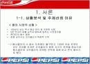 [경영학마케팅A+] 코카콜라와 펩시콜라의 마케팅전략 비교와 swot/stp/4p 분석 및 향후전략 제시 3페이지