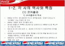 [경영학마케팅A+] 코카콜라와 펩시콜라의 마케팅전략 비교와 swot/stp/4p 분석 및 향후전략 제시 4페이지