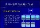 [경영학A+] 도시브랜드,도시마케팅과 관관산업의 연관성 분석과 해외 도시브랜드,도시마케팅 사례분석 및 미래 고찰 7페이지