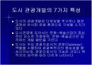 [경영학A+] 도시브랜드,도시마케팅과 관관산업의 연관성 분석과 해외 도시브랜드,도시마케팅 사례분석 및 미래 고찰 9페이지