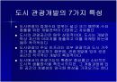 [경영학A+] 도시브랜드,도시마케팅과 관관산업의 연관성 분석과 해외 도시브랜드,도시마케팅 사례분석 및 미래 고찰 11페이지