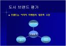 [경영학A+] 도시브랜드,도시마케팅과 관관산업의 연관성 분석과 해외 도시브랜드,도시마케팅 사례분석 및 미래 고찰 13페이지