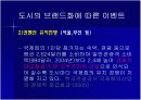 [경영학A+] 도시브랜드,도시마케팅과 관관산업의 연관성 분석과 해외 도시브랜드,도시마케팅 사례분석 및 미래 고찰 17페이지