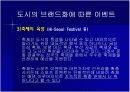 [경영학A+] 도시브랜드,도시마케팅과 관관산업의 연관성 분석과 해외 도시브랜드,도시마케팅 사례분석 및 미래 고찰 18페이지
