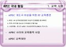 [국제기구A+]  APEC(아시아태평양경제협력체)출범배경과 특징/활동 및 우리나라와의 관계  18페이지