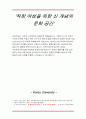 [경영학사업계획서/창업계획서A+] 직장여성(골드미스족)을 위한 신개념의 공간 창출  13페이지