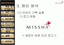 [마케팅전략/경영전략A+] 미샤(MISSHA) 저가코스메틱 마케팅 실패요인 분석 및 성공 마케팅전략 제시  8페이지