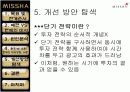 [마케팅전략/경영전략A+] 미샤(MISSHA) 저가코스메틱 마케팅 실패요인 분석 및 성공 마케팅전략 제시  29페이지