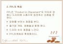 [광고론A+]드라마 속 간접광고(PPL) 등장배경 및 성공과 실폐사례 분석 및 간접광고 효과 분석  4페이지