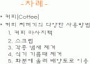 커피찌꺼기의 활용  2페이지