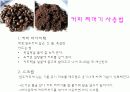 커피찌꺼기의 활용  4페이지