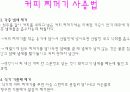 커피찌꺼기의 활용  6페이지