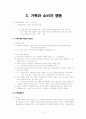 [소비자행동A+] 가족과 소비자행동(가족구매의사결정) 및 사이코 그래픽스 분석  3페이지