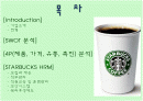 스타벅스(STARBUCKS COFFEE) SWOT 분석 4P분석 2페이지