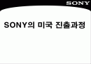 소니(sony) 해외진출사례분석 2페이지