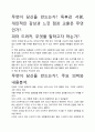 [A+평가독후감]무엇이 당신을 만드는가? 독후감 서평, 개인적인 감상과 느낀 점과 교훈은 무엇인가?. 2페이지