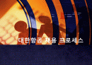 대한항공 인사관리와 채용분석 1페이지