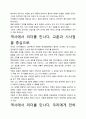 [독후감]역사에서 리더를 만나다 독후감 서평, 개인적인 감상과 느낀 점과 교훈은 무엇인가?. 4페이지