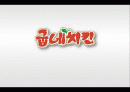 굽네치킨조사PPT 1페이지