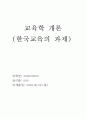 한국교육의 과제 1페이지
