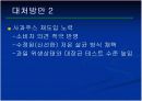 [기업과사회]Odwalla '우리는 어중이 떠중가 아니다'  13페이지