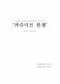 카슈미르 분쟁에 대하여 1페이지