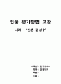 인촌 김성수에 관하여 1페이지